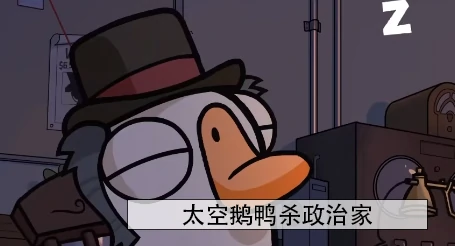 鹅鸭杀政治家是好的还是坏的