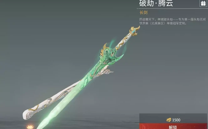 永劫无间长剑皮肤破劫腾云怎么获得,永劫无间