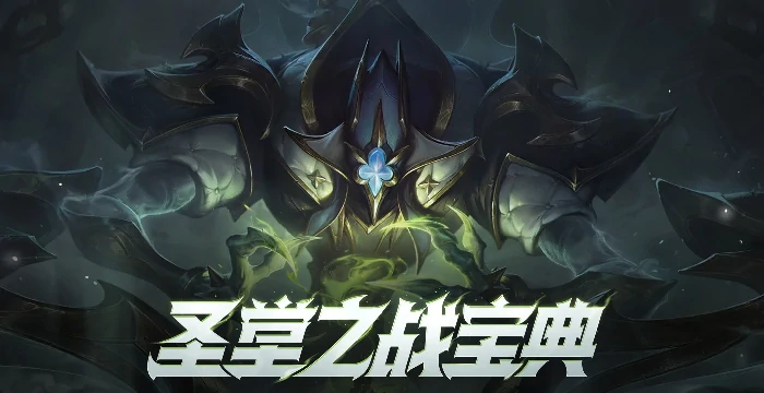 LOL圣堂之战宝典活动网址,LOL