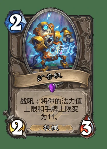 炉石传说扩音机卡牌图鉴,炉石传说