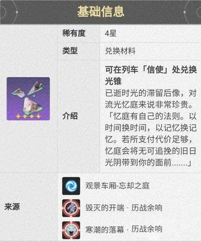 流光余晖怎么获得,星穹铁道
