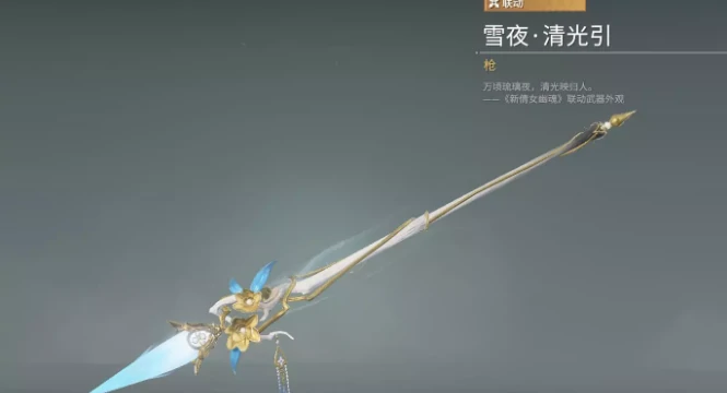 永劫无间长枪皮肤雪夜清光引获得方式,永劫无间