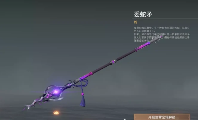 永劫无间长枪皮肤委蛇矛获得方式,永劫无间