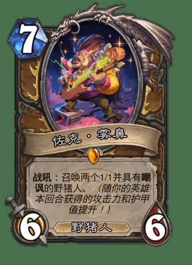 炉石传说佐克雾鼻卡牌图鉴,炉石传说