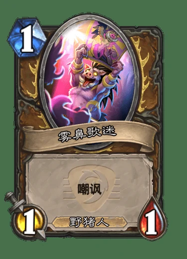 炉石传说佐克雾鼻卡牌图鉴,炉石传说