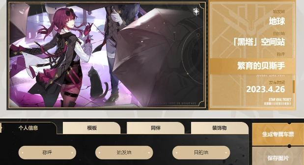 diy车票有什么用,星穹铁道
