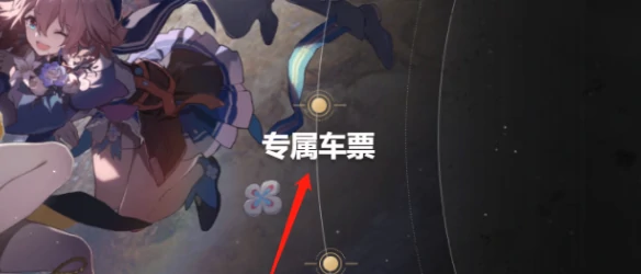 diy车票有什么用,星穹铁道