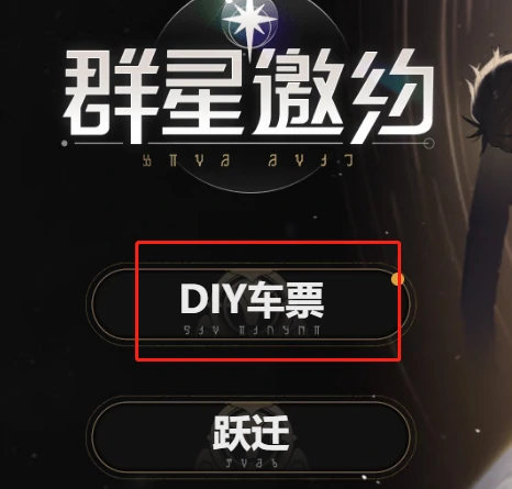 diy车票有什么用,星穹铁道