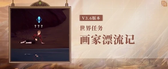 原神世界任务画家漂流记攻略,原神