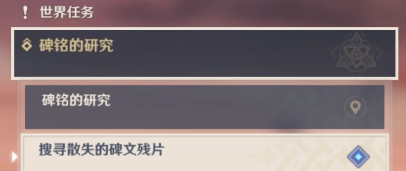 碑铭的研究碑文碎片在哪,原神