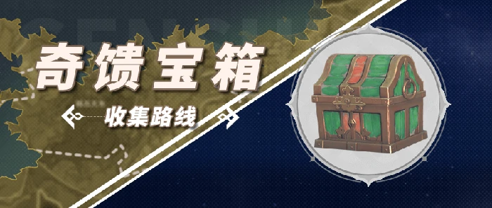 苍漠囿土奇馈宝箱位置介绍,原神