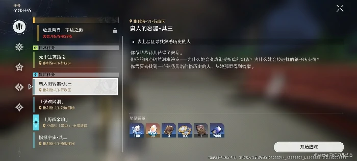崩坏星穹铁道庸人的容器其一任务攻略,星穹铁道