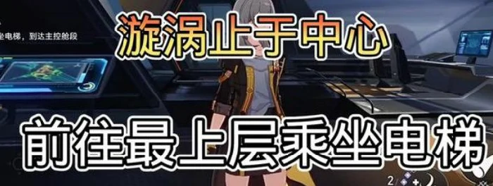 电梯怎么开,星穹铁道