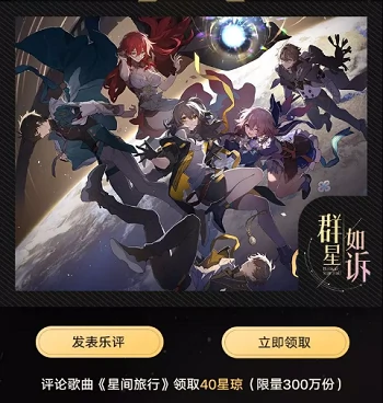 qq音乐联名活动攻略,星穹铁道