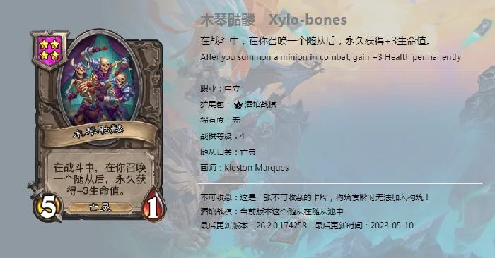 新随从木琴骷髅,炉石传说