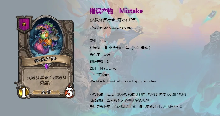 新随从错误产物,炉石传说