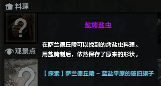盐烤盐虫怎么获得,命运方舟