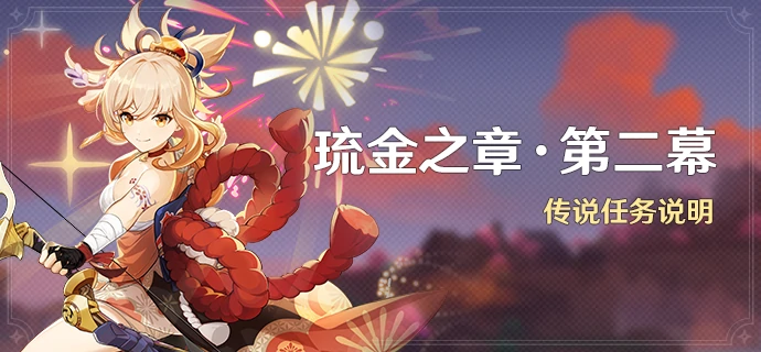 宵宫传说任务第二幕攻略,原神