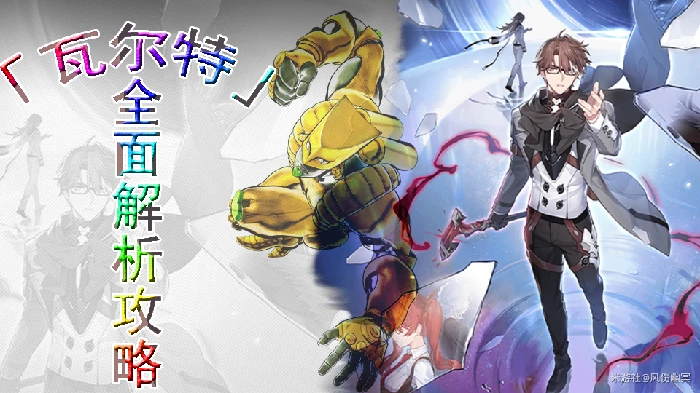 崩坏星穹铁道瓦尔特全面解析攻略,星穹铁道