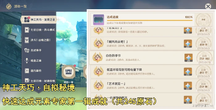 原神神工天巧自拟秘境怎么快速达成元素专家第一辑成就,原神