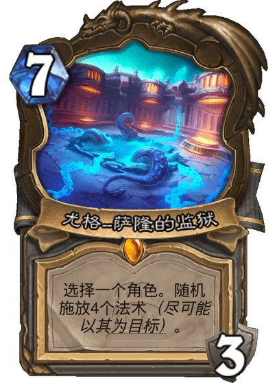 炉石传说尤格萨隆的监狱怎么获得,炉石传说