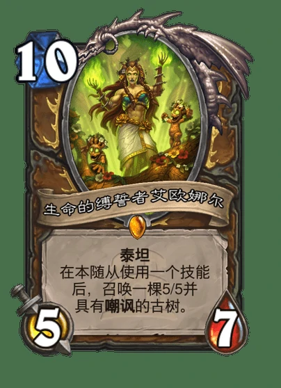 炉石传说生命的缚誓者艾欧娜尔卡牌图鉴,炉石传说