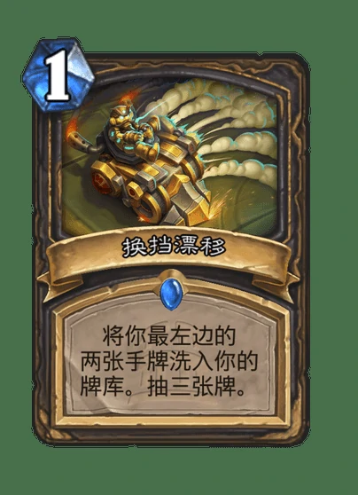 炉石传说换挡漂移卡牌图鉴,炉石传说