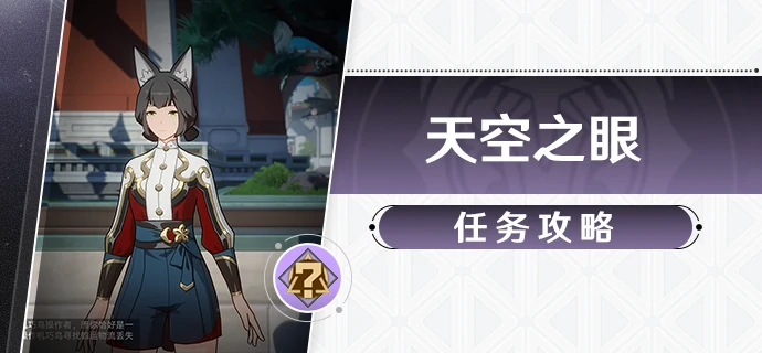 天空之眼任务攻略,星穹铁道