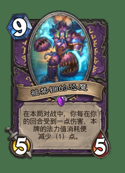 炉石传说被禁锢的恐魔卡牌图鉴,炉石传说