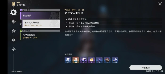 崩坏星穹铁道卡芙卡同行任务拒绝攻略,星穹铁道