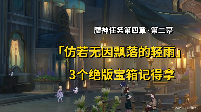 仿若无因飘落的轻雨任务攻略,原神