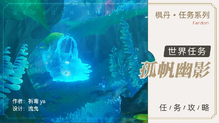 孤帆幽影任务攻略,原神