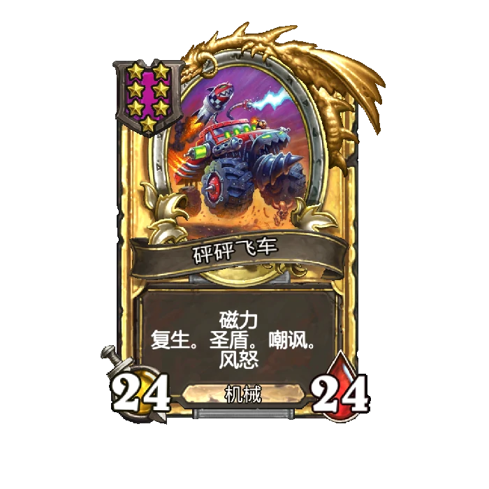 新随从砰砰飞车,炉石传说