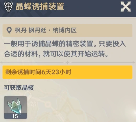 晶蝶诱捕装置需要等多久,原神