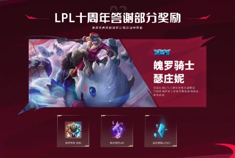 lpl十周年答谢活动介绍,英雄联盟