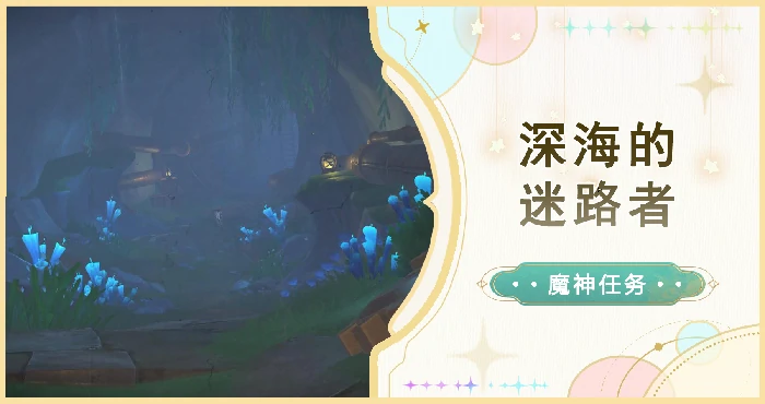 深海的迷路者任务攻略,原神