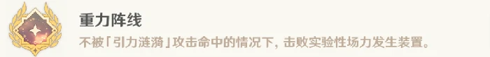 重力阵线成就攻略,原神