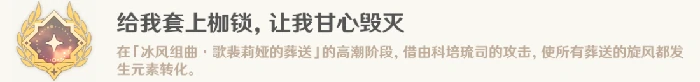 给我套上枷锁让我甘心毁灭成就攻略,原神
