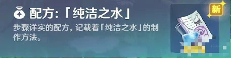 纯洁之水怎么获得,原神