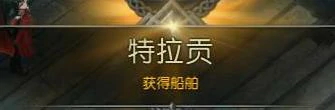 特拉贡怎么获得,命运方舟