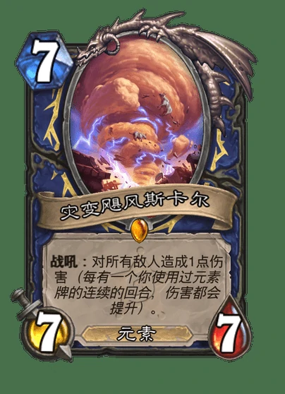 炉石传说灾变飓风斯卡尔卡牌图鉴,炉石传说