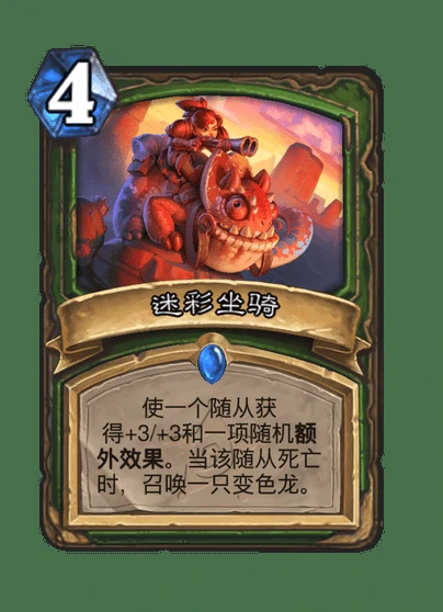 炉石传说迷彩坐骑卡牌图鉴,炉石传说