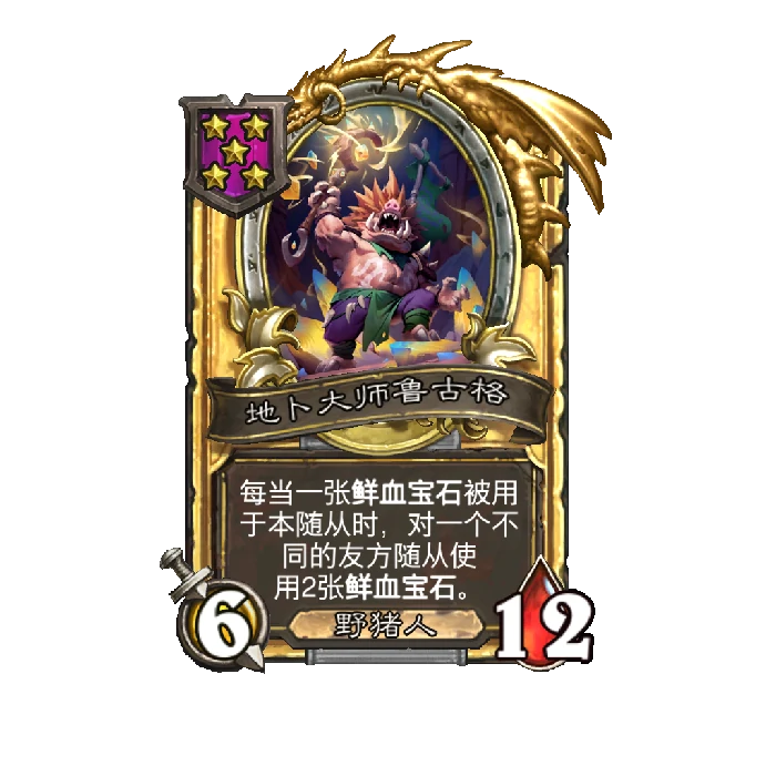 新随随从地卜大师鲁古格,炉石传说