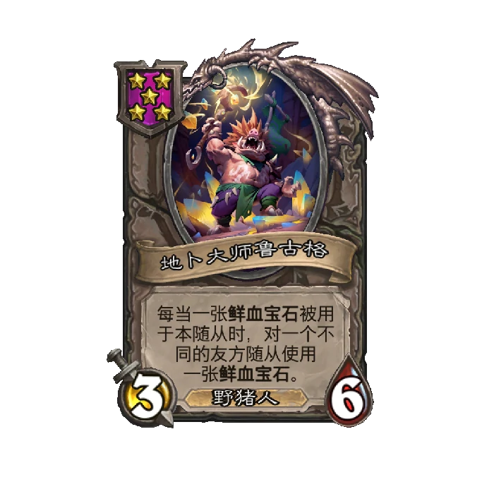 新随从地卜大师鲁古格,炉石传说