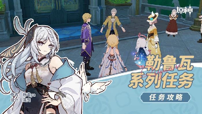 勒鲁瓦系列任务攻略,原神