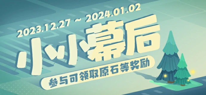 小小幕后活动参与网址分享,原神