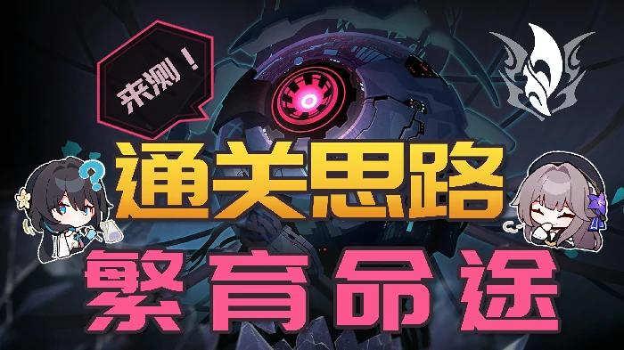 崩坏星穹铁道黄金与机械繁育命途通关攻略,星穹铁道