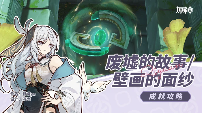 废墟的故事壁画的面纱成就攻略,原神