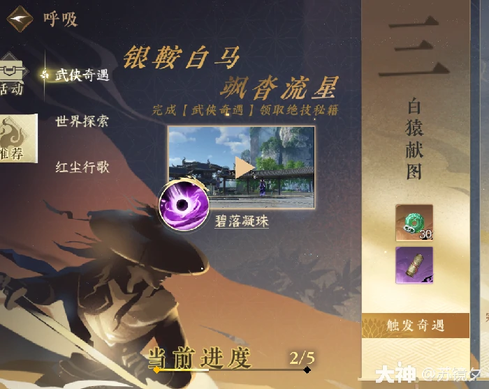 逆水寒白猿献图奇遇攻略,逆水寒