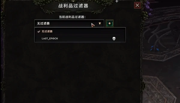 最后纪元过滤器怎么导入